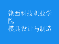 模具設計與制造