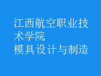模具設計與制造