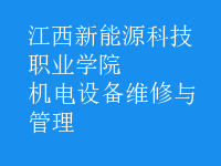 機電設(shè)備維修與管理