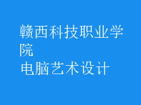 電腦藝術設計