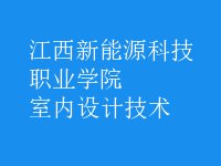 室內(nèi)設計技術