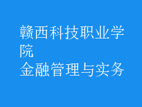 金融管理與實(shí)務(wù)