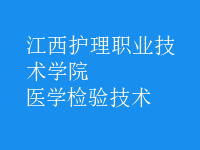 醫(yī)學(xué)檢驗(yàn)技術(shù)