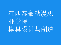 模具設計與制造