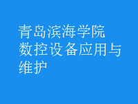 數控設備應用與維護