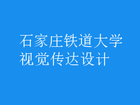 視覺傳達設(shè)計