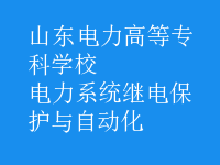 電力系統(tǒng)繼電保護與自動化