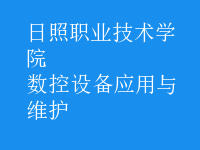 數控設備應用與維護