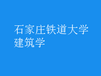 建筑學