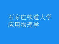 應(yīng)用物理學(xué)