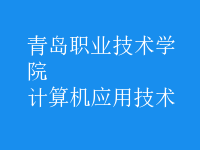 計(jì)算機(jī)應(yīng)用技術(shù)