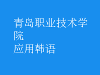 應(yīng)用韓語