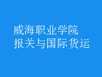 報關(guān)與國際貨運