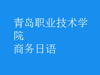 商務(wù)日語(yǔ)