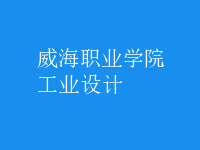工業(yè)設(shè)計(jì)