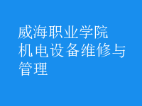 機電設(shè)備維修與管理