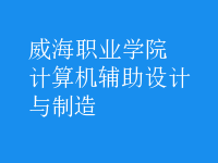 計算機輔助設(shè)計與制造