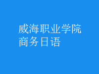 商務(wù)日語(yǔ)