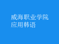 應(yīng)用韓語