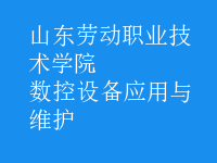 數控設備應用與維護