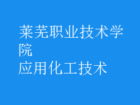 應(yīng)用化工技術(shù)