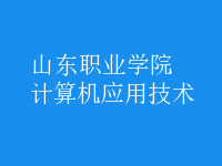 計(jì)算機(jī)應(yīng)用技術(shù)