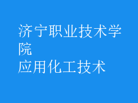 應(yīng)用化工技術(shù)