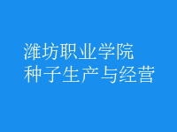 種子生產(chǎn)與經(jīng)營(yíng)