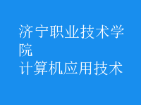 計(jì)算機(jī)應(yīng)用技術(shù)