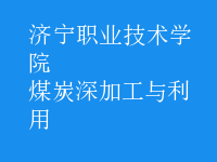 煤炭深加工與利用