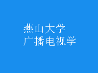 廣播電視學