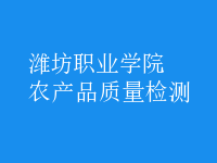 農(nóng)產(chǎn)品質(zhì)量檢測