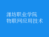 物聯(lián)網(wǎng)應(yīng)用技術(shù)