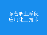 應(yīng)用化工技術(shù)