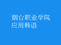 應(yīng)用韓語