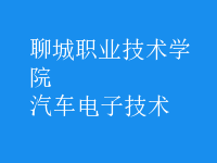 汽車電子技術(shù)