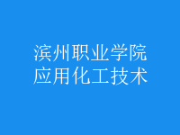 應(yīng)用化工技術(shù)