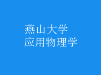 應(yīng)用物理學(xué)