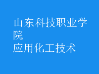 應(yīng)用化工技術(shù)