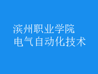 電氣自動化技術(shù)