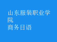 商務(wù)日語(yǔ)