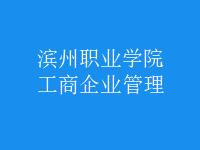 工商企業(yè)管理