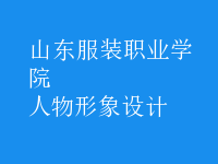 人物形象設(shè)計(jì)