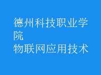 物聯(lián)網(wǎng)應(yīng)用技術(shù)