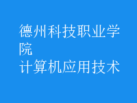 計(jì)算機(jī)應(yīng)用技術(shù)