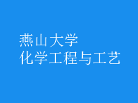 化學工程與工藝