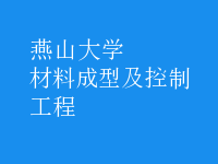 材料成型及控制工程