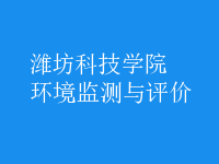 環(huán)境監(jiān)測(cè)與評(píng)價(jià)