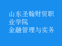 金融管理與實(shí)務(wù)