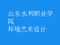 環(huán)境藝術設計